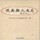 武义县人大志 2005 PDF电子版