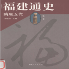 福建通史 全五册  PDF电子版