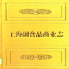 上海副食品商业志 1998 PDF下载