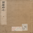 康熙宝庆府志 36册 梁碧海 PDF电子版下载