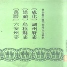 成化湖州府志 、崇祯乌程县志 （万历）六.pdf下载