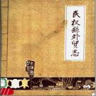 民权县外贸志 1984 PDF电子版下载