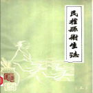 民权县卫生志 上册 PDF电子版下载