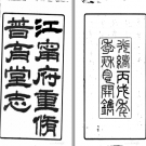 江宁府重修普育四堂志 六卷 涂宗瀛辑 孙云锦纂 光绪12年 PDF电子版下载