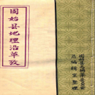 固始县地理沿革考 PDF电子版下载