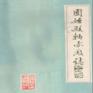 固始县轴承厂志 PDF电子版下载