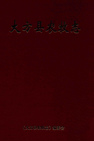 大方县农牧志 pdf电子版-县志馆-第3张图片