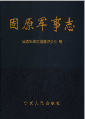 固原军事志 pdf电子版-无忧找书网-第4张图片