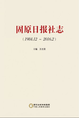 固原日报社志 pdf电子版-县志馆-第3张图片