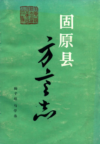 固原县方言志 pdf电子版-无忧找书网-第4张图片