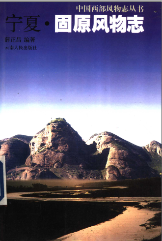 宁夏 固原风物志 pdf电子版-无忧找书网-第4张图片