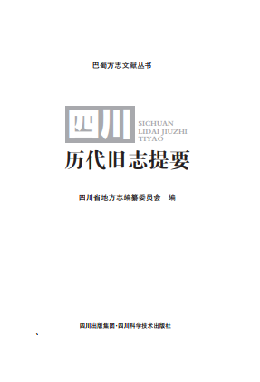 四川历代旧志提要 pdf电子版-县志馆-第3张图片