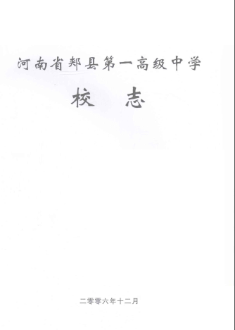 河南省郏县第一高级中学校志 1956-2006 pdf电子版-县志馆-第3张图片