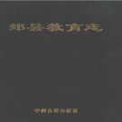 郏县教育志 PDF电子版