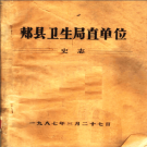 郏县卫生局直单位史志 PDF电子版