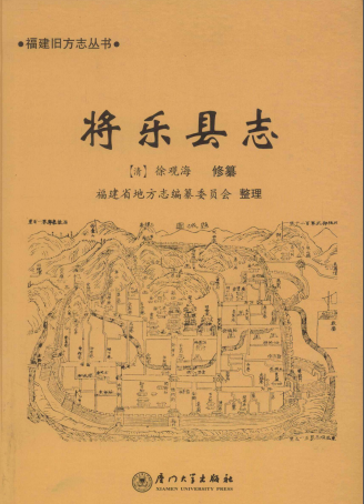 将乐县志 (乾隆点校版) 厦门大学出版社 PDF电子版-县志馆-第3张图片