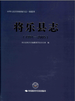 将乐县志 1991-2005 PDF电子版-县志馆-第3张图片