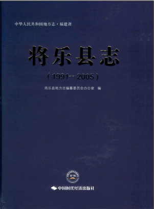 将乐县志 1991-2005 PDF电子版-县志办-第3张图片