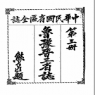 中华民国省区全志 第三册 鲁豫晋三省志 PDF电子版