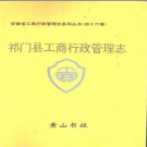 祁门县工商行政管理志 PDF电子版