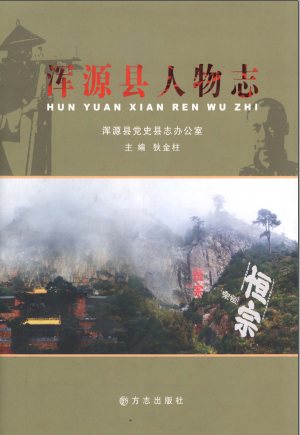《浑源县人物志》pdf电子版-无忧找书网-第4张图片