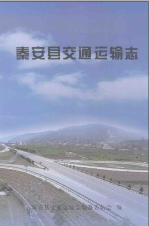 秦安县交通运输志 2012版 PDF电子版-县志馆-第3张图片