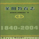 莱阳教育志 PDF电子版
