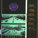 莱阳县交通志 PDF电子版