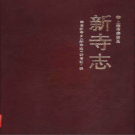 新寺志 奉贤新寺乡 PDF电子版