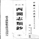 西湖志类钞（全）.pdf下载