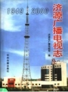 济源广播电视志 1949-2000 PDF电子版