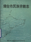 烟台市民族宗教志 PDF电子版