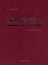 苏州老街志 PDF电子版