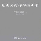 苍南县海洋与渔业志.pdf下载