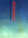 南安县教育志 PDF电子版