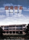 射阳县盘湾街志 PDF电子版