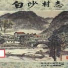 白沙村志（浙江江山定村乡）1991版.pdf电子版下载