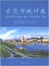东莞市统计志 PDF电子版