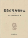 泰安市地方税务志1994-2014 PDF电子版
