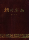 同治 赣州府志 标点校正注释版 PDF电子版