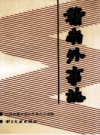 赣南外事志 PDF电子版