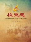 江西省赣州市第三中学校史志 1954-2014 PDF电子版