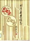 川沙县建焊志 PDF电子版