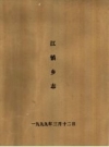 江镇乡志 川沙县江镇乡 PDF电子版