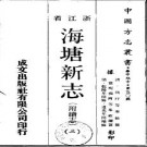海塘新志（附续志）（全3册）.pdf下载