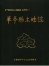 华亭县土地志 PDF电子版