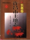 许昌市土地志 长葛卷 PDF电子版下载