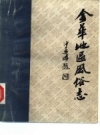 金华地区内俗志 下 磐安风俗志 PDF电子版下载