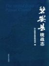 磐安县统战志 PDF电子版下载