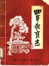 曲阜教育志 PDF电子版下载